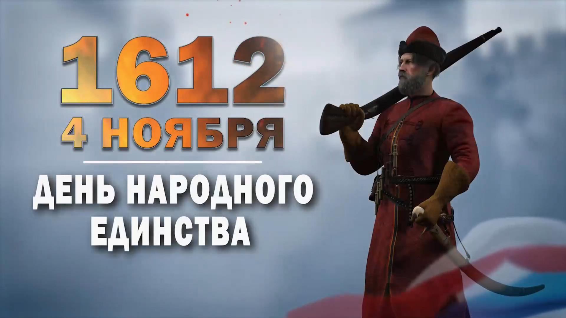 4 ноября 1612 года. День воинской славы России.