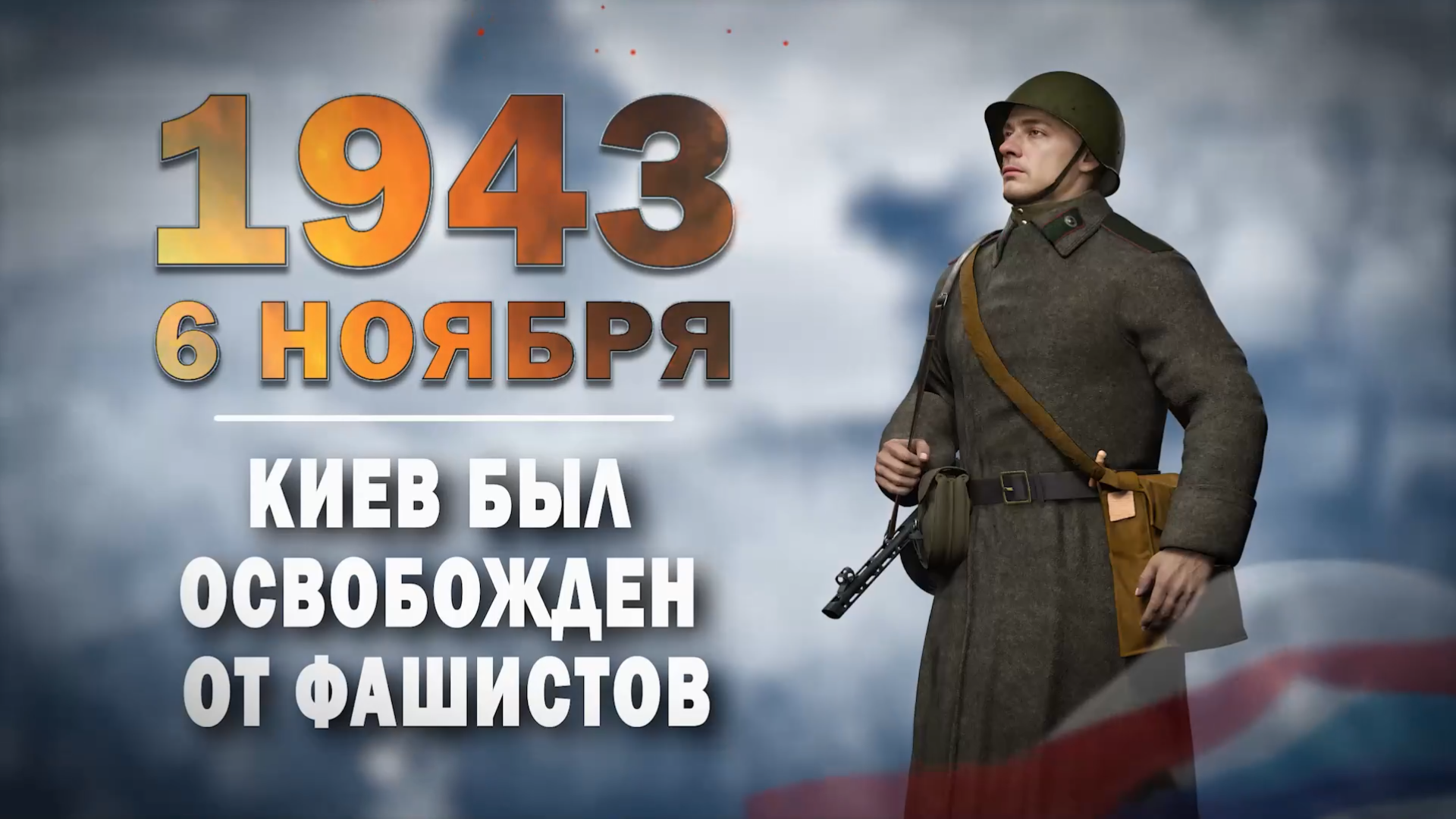 6 ноября 1943 года. Памятная дата военной истории России.