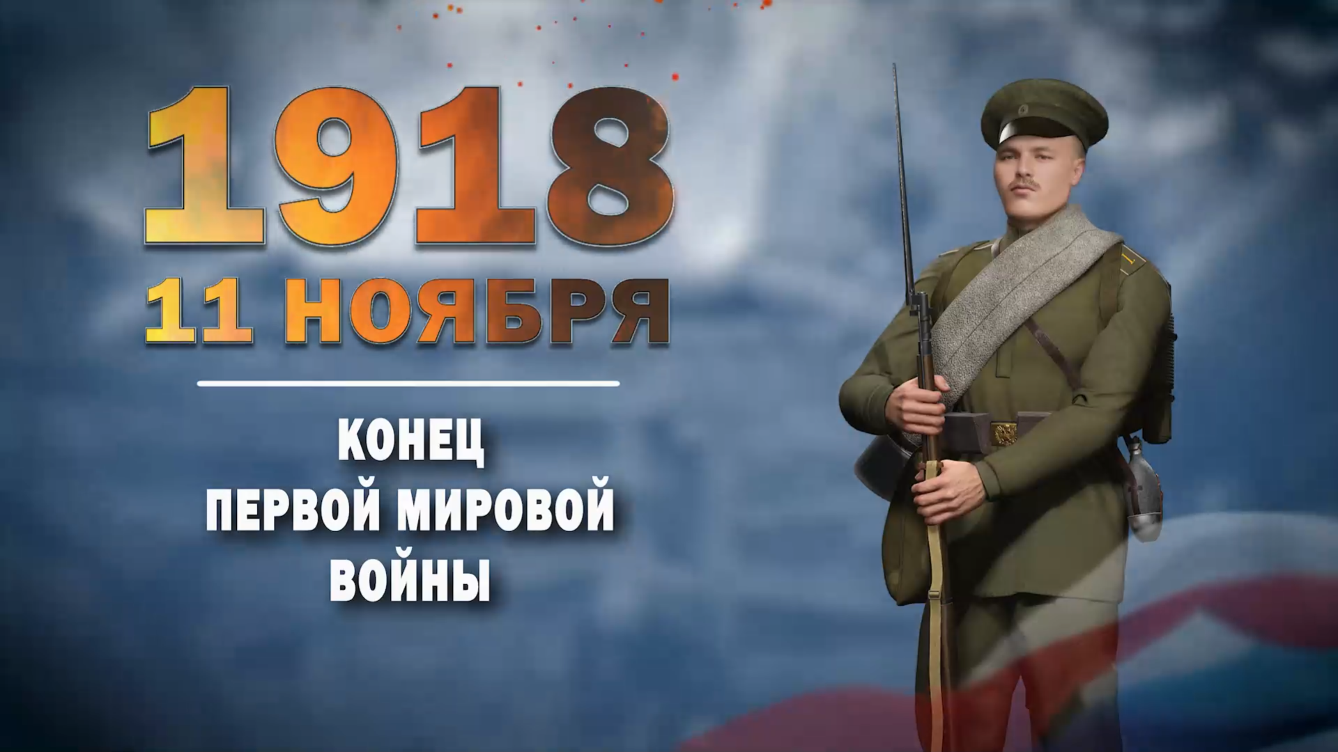 11 ноября 1918 года. Памятная дата военной истории России.