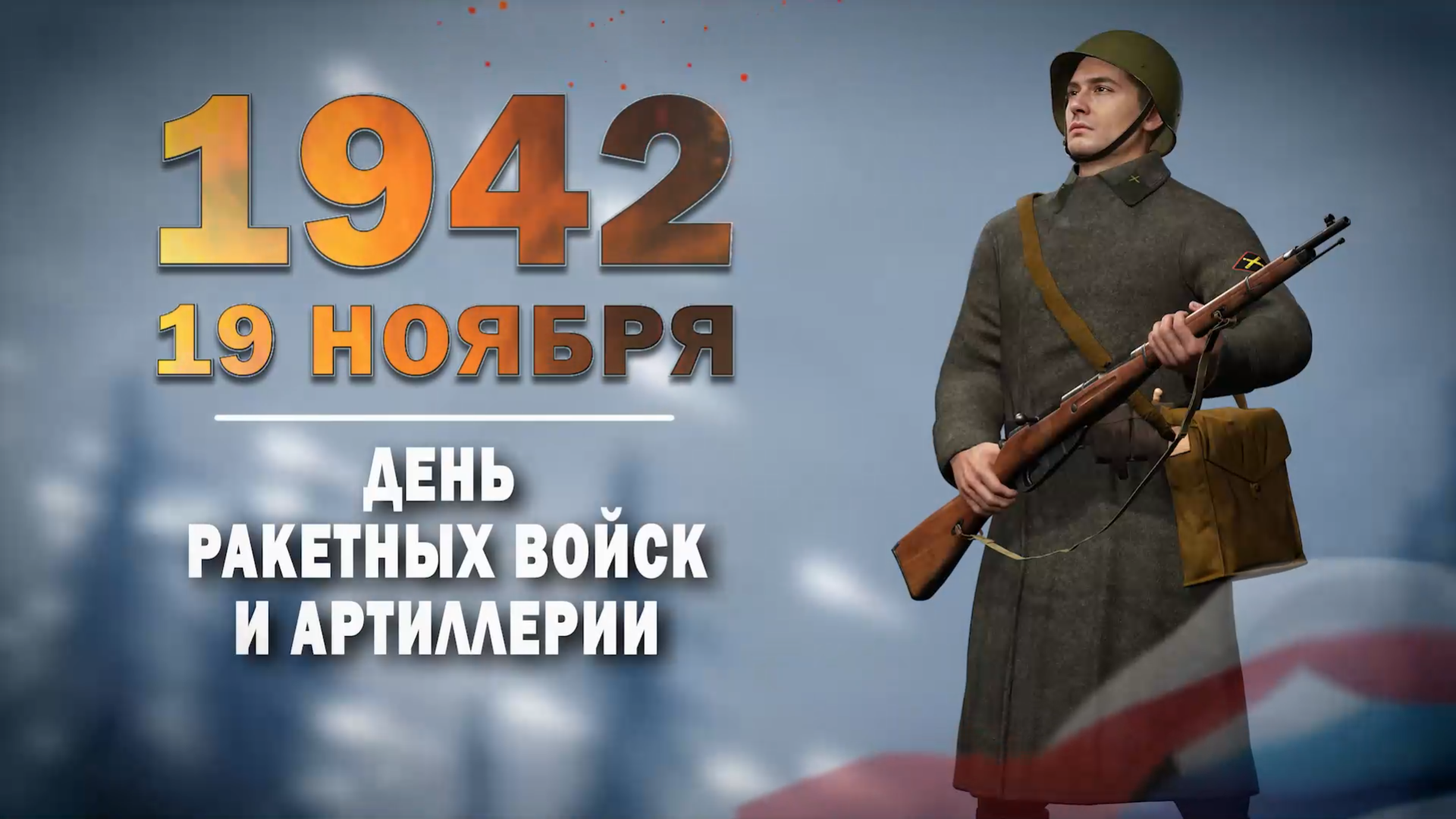 19 ноября 1942 года. Памятная дата военной истории России.