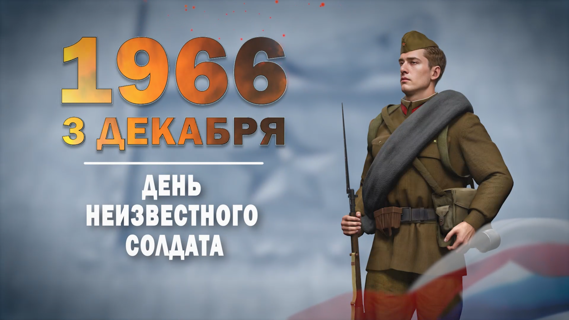 3 декабря 1966 года. Памятная дата России.