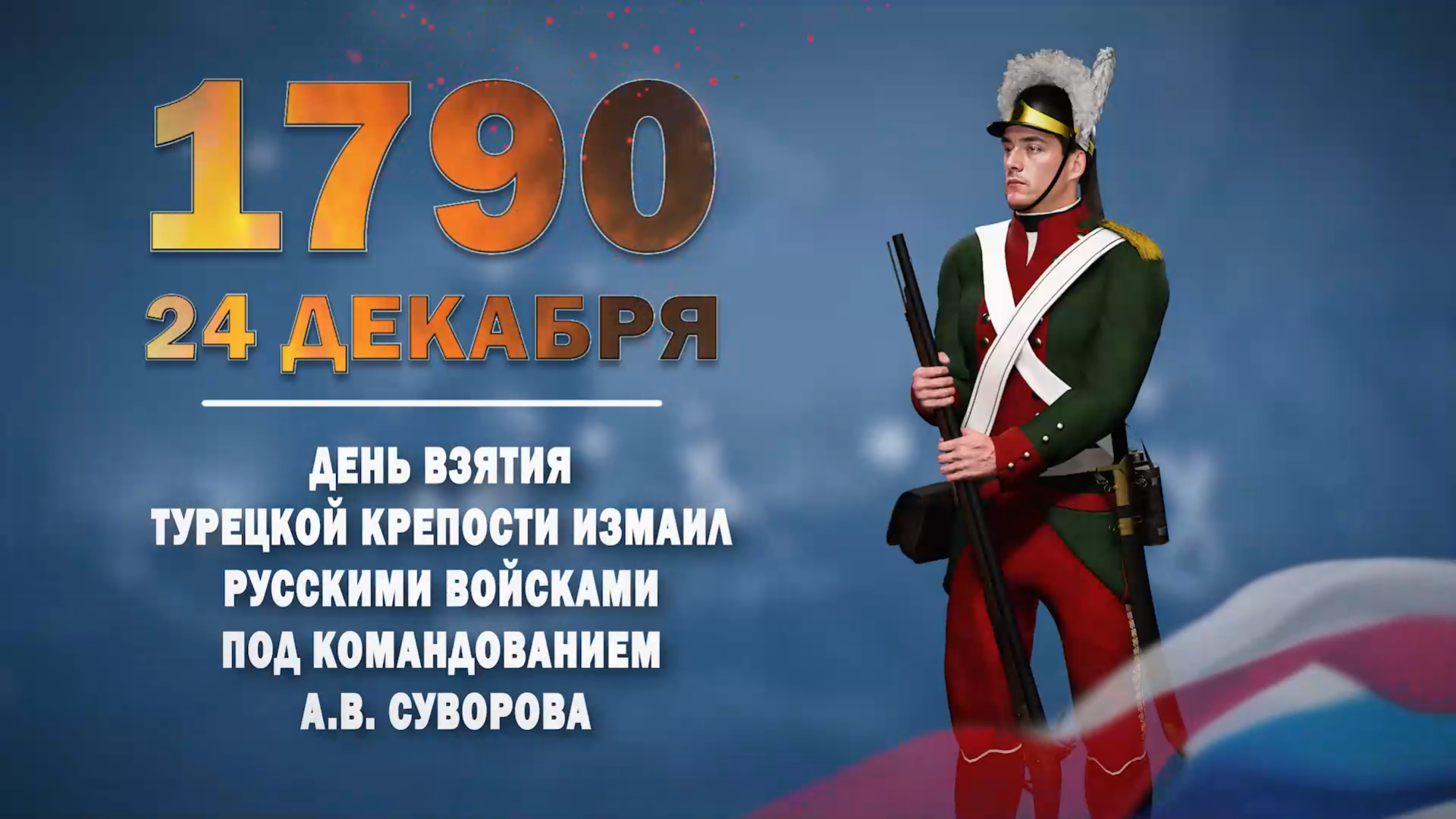 24 декабря 1790 года. День воинской славы России.