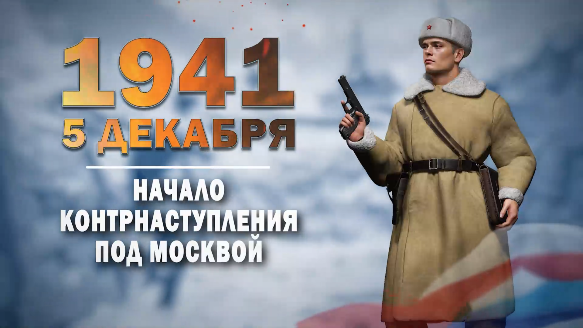 5 декабря 1941 года. День воинской славы России.