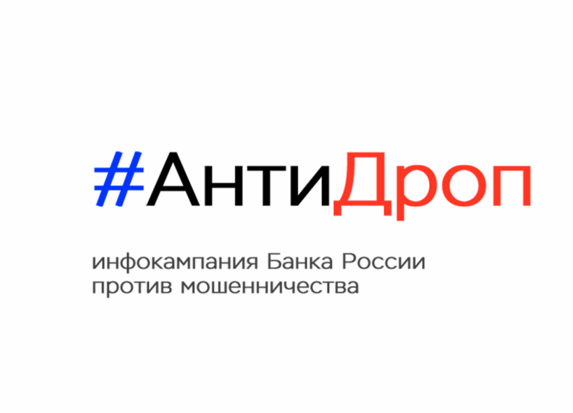 Центральный банк Российской Федерации продолжает масштабную информационную кампанию «АнтиДроп».