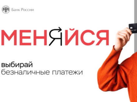 Преимущества безналичных платежей.