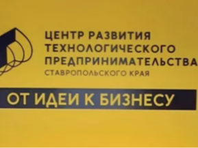 На Ставрополье начал работу Центр развития технологического предпринимательства.