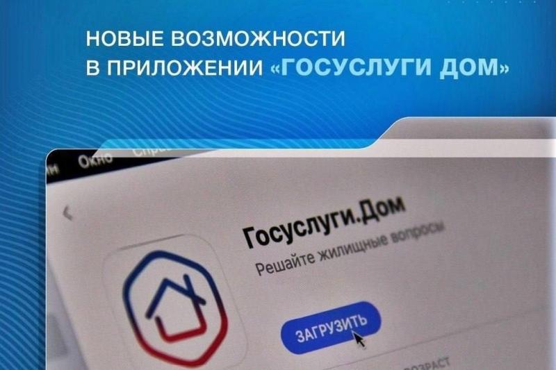 В приложении «Госуслуги.Дом» появились новые сервисы.