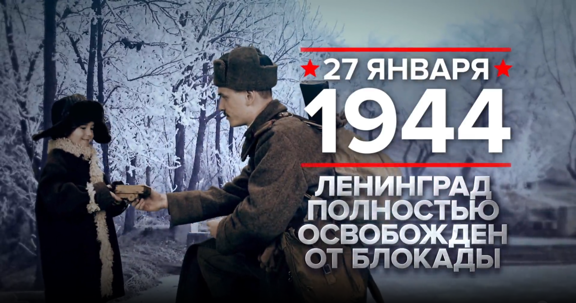 27 января 1944 года – День воинской славы России.