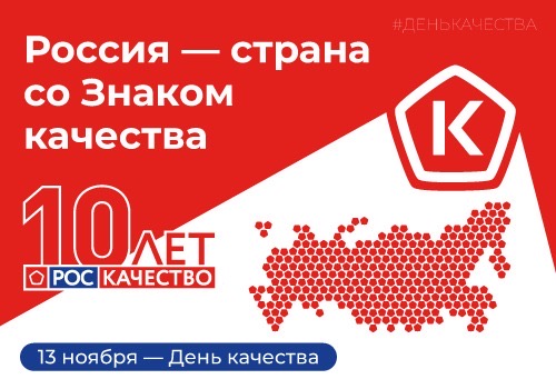 В России с 10 по 16 ноября пройдет ежегодная Неделя качества.