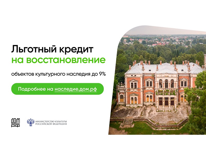 Информация для инвесторов: программа льготного кредитования для восстановления объектов культурного наследия.