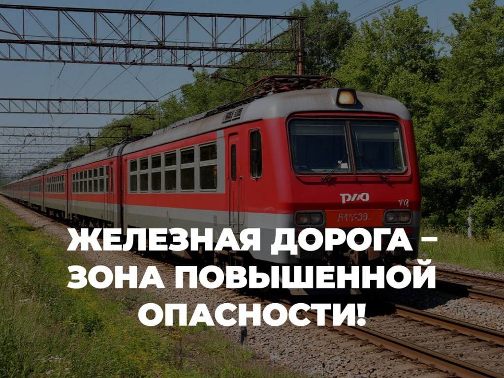 Железная дорога – зона повышенной опасности.