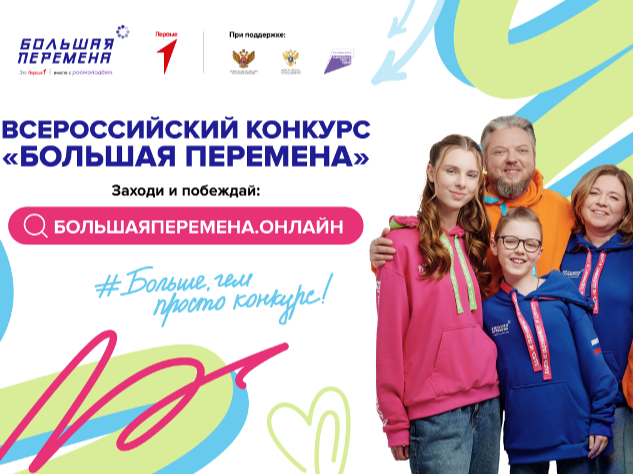 Школьников, студентов и педагогов Пятигорска приглашают на Всероссийский конкурс «Большая перемена» .
