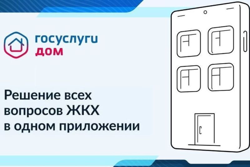 «Госуслуги.Дом»: Получить информацию о капремонте в МКД стало проще.