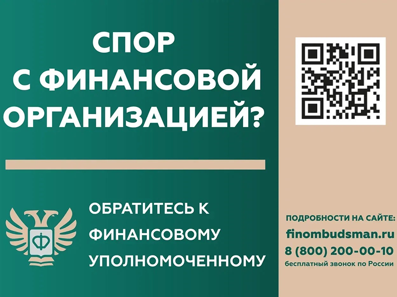 Кто такой финансовый уполномоченный и как он сможет вам помочь?.