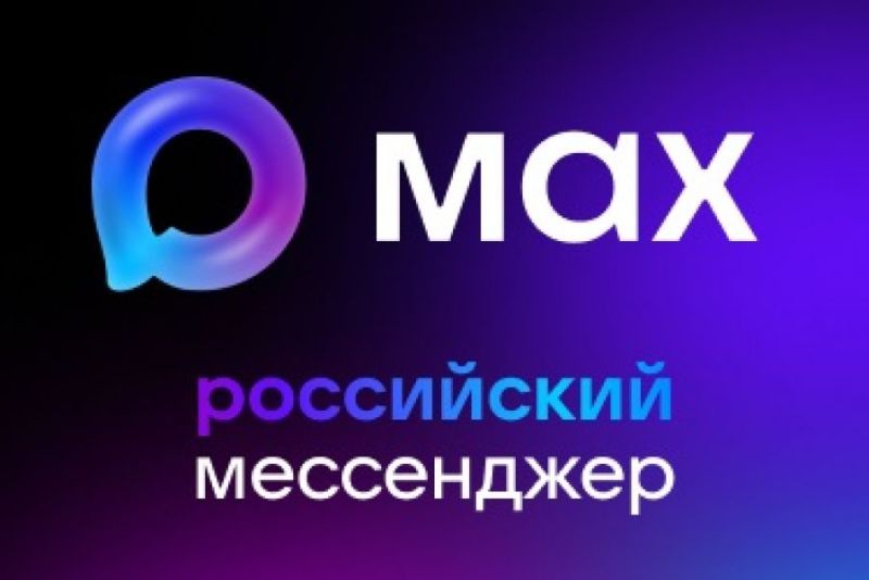 120 тысяч человек объединил на Ставрополье мессенджер МАХ в сфере образования .