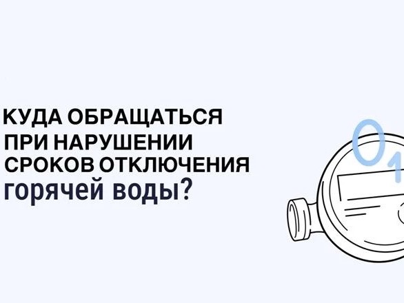 Жители Ставрополья могут сообщить в «Госуслуги.Дом» о нарушении сроков отключения горячей воды.