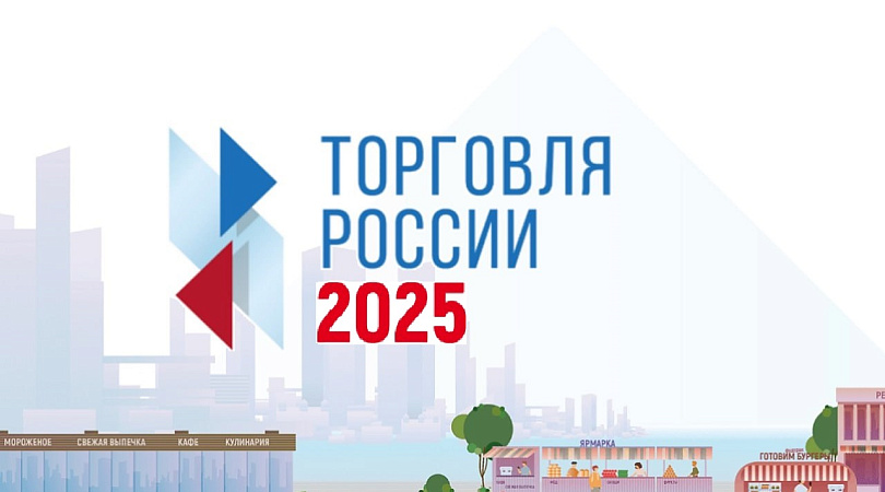 Конкурс «Торговля России»..