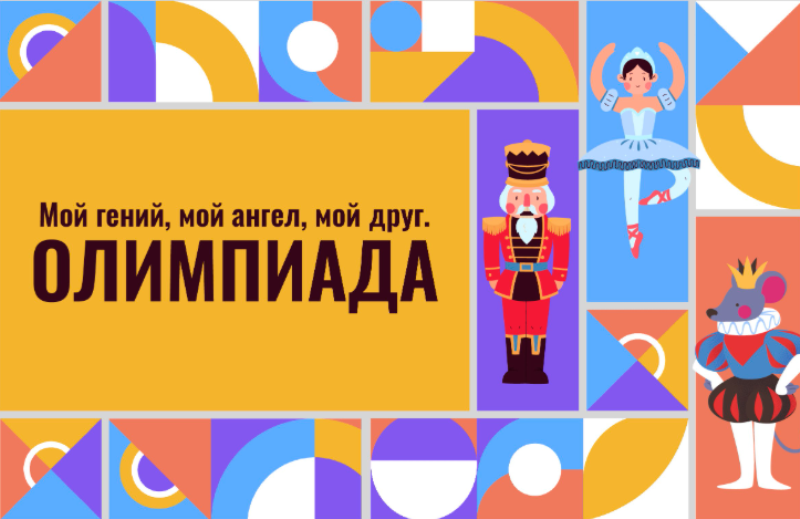 «Мой гений, мой ангел, мой друг…»  Школьников Ставрополья приглашают на творческую олимпиаду к 185-летию со дня рождения композитора П.И. Чайковского.