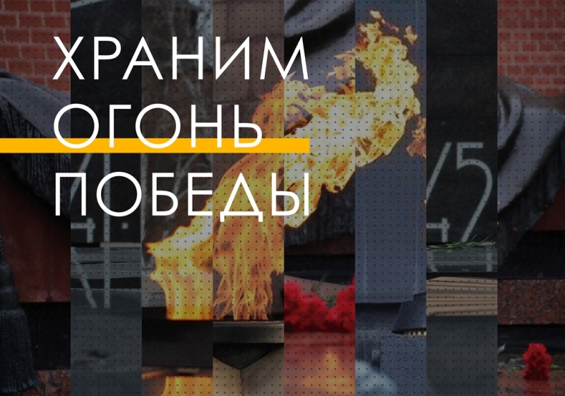 Газовики Ставропольского края присоединились к президентскому проекту «Храним огонь Победы».