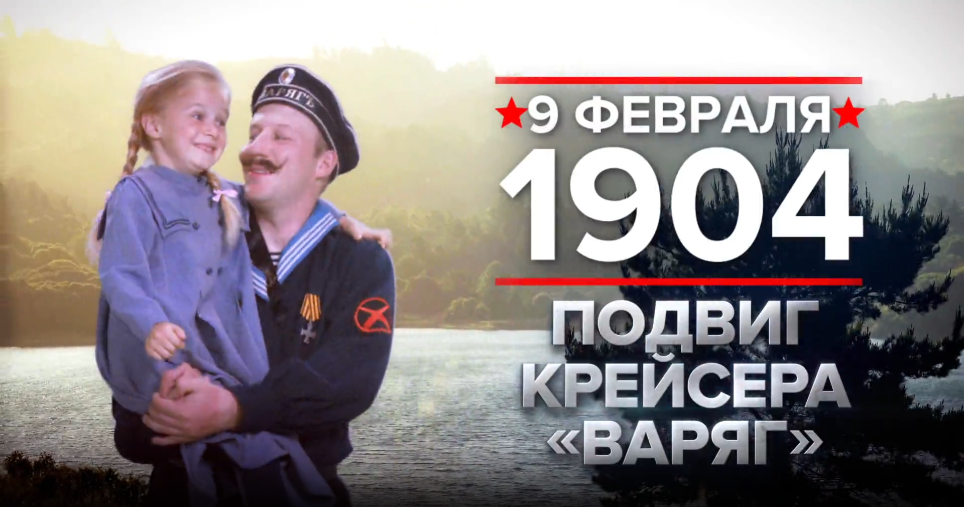 9 февраля 1904 года.  Памятная дата военной истории России.