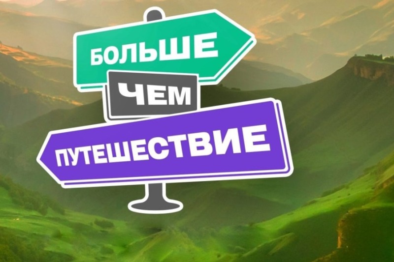 Стартовало народное голосование Всероссийской премии «Больше, чем путешествие».