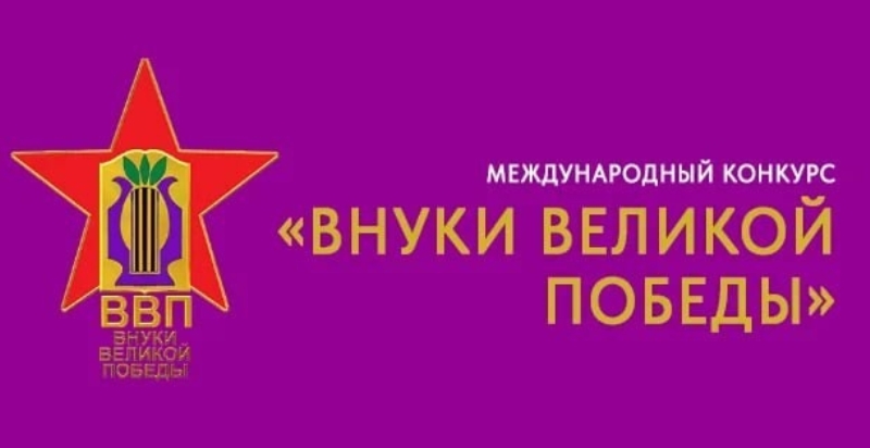Юность. Мир. Творчество. Международный конкурс  «ВНУКИ ВЕЛИКОЙ ПОБЕДЫ» принимает заявки на участие.