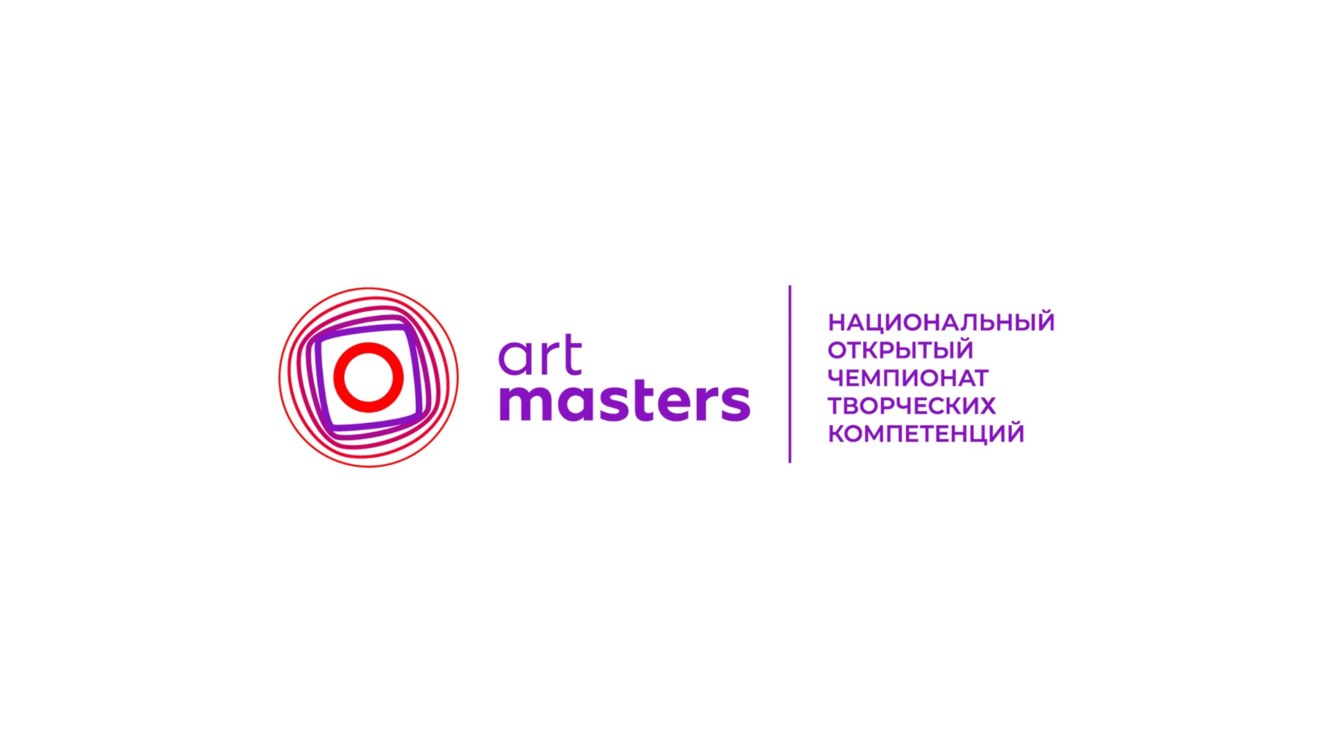 Молодые таланты могут проявиться себя на Чемпионате творческих компетенций «АртМастерс» .
