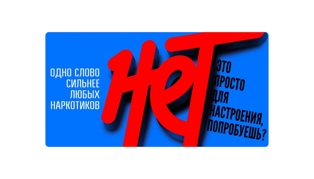 Единая антинаркотическая коммуникационная кампания.