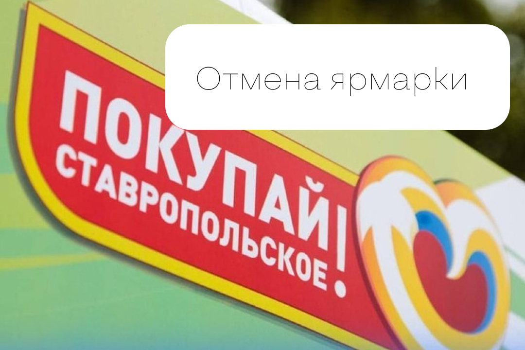 Отмена универсальной ярмарки 6 сентября.