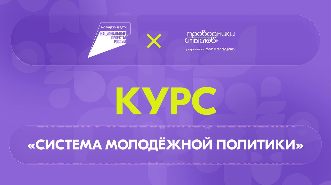 «Система молодёжной политики»: запустился новый онлайн-курс.