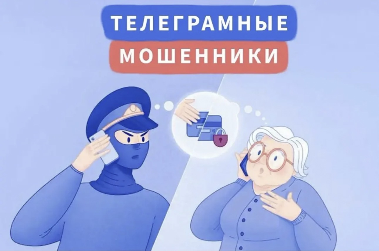 Прокуратура предупреждает ветеранов и пенсионеров о новой схеме мошенничества в Telegram.