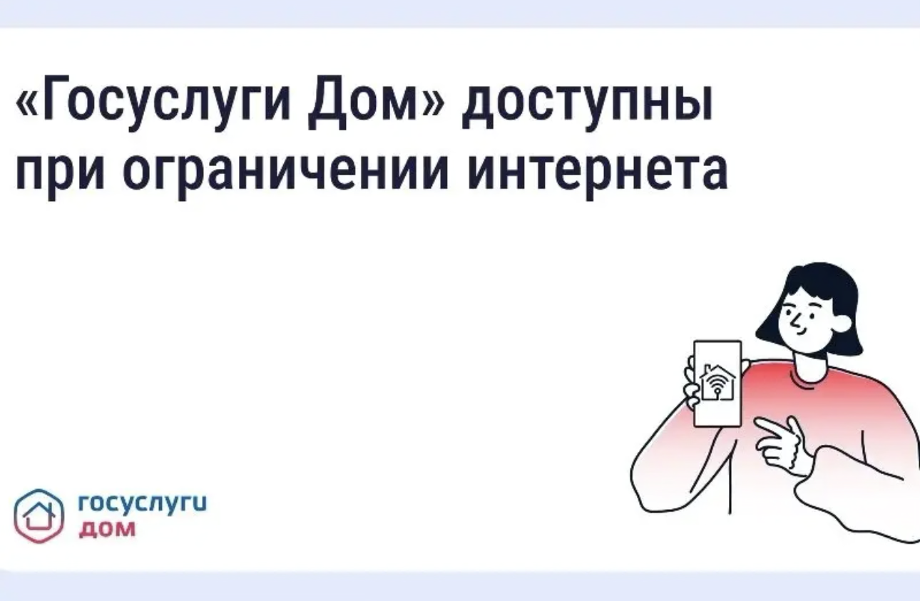 ГИС ЖКХ  и «Госуслуги.Дом» доступны при ограничении интернета.
