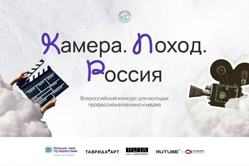 Стартовал Всероссийский медиаконкурс «Камера.Поход.Россия» для молодых профессионалов.
