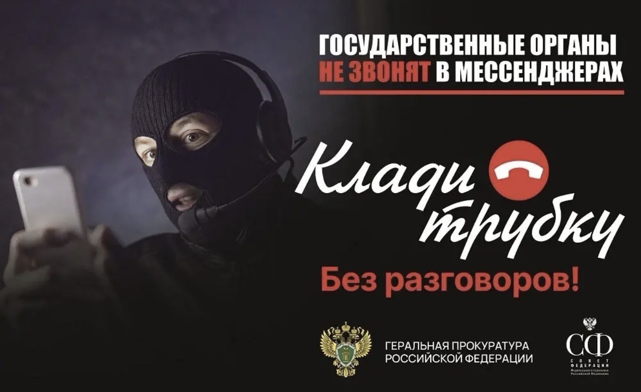 В России продолжается информационная кампания по кибербезопасности «Клади трубку».