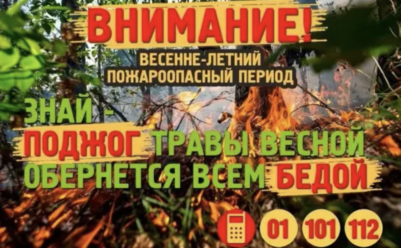 О мерах пожарной безопасности в пожароопасный период.