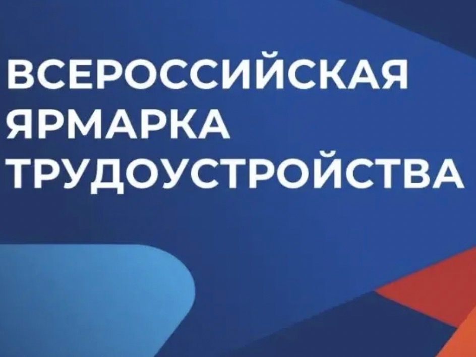 Всероссийская ярмарка трудоустройства «Работа России. Время возможностей».