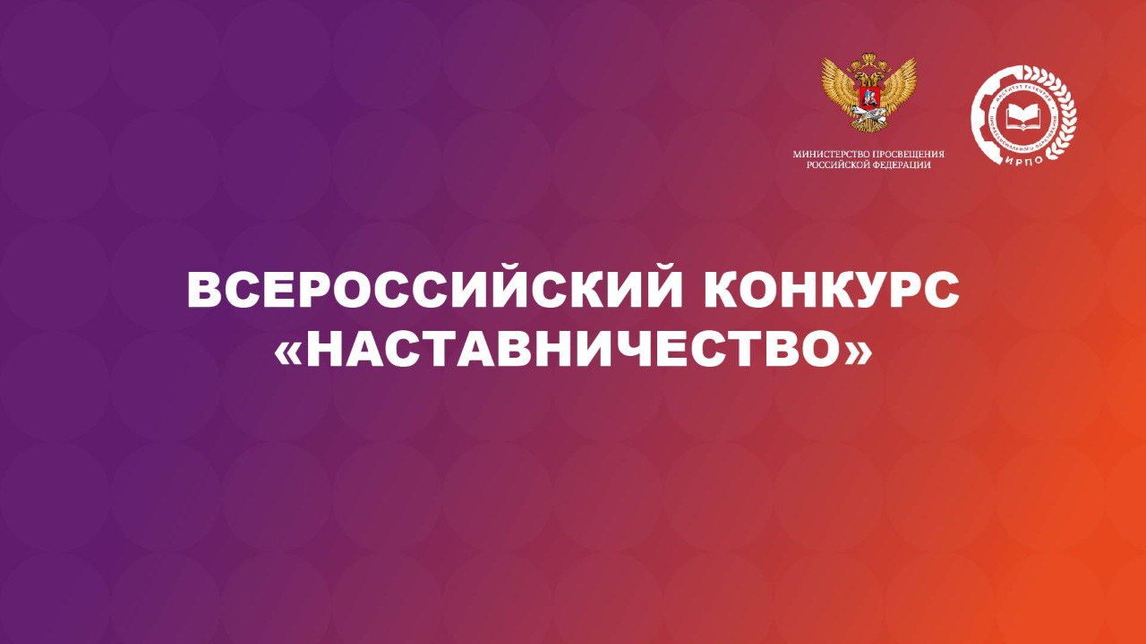 Продолжается прием заявок на Всероссийский конкурс «Наставничество».