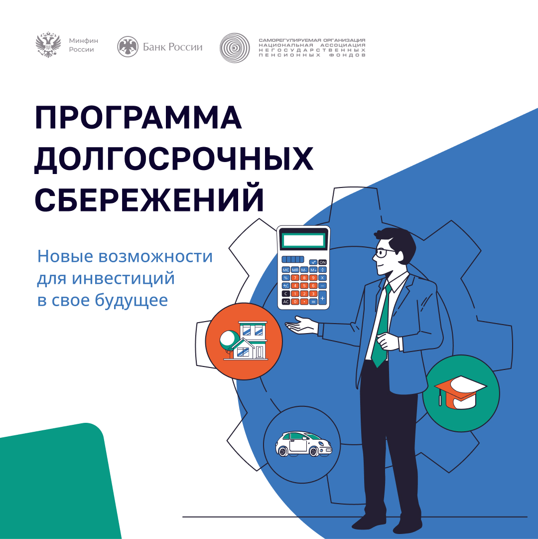 Программа долгосрочных сбережений: как она устроена и кто может участвовать.