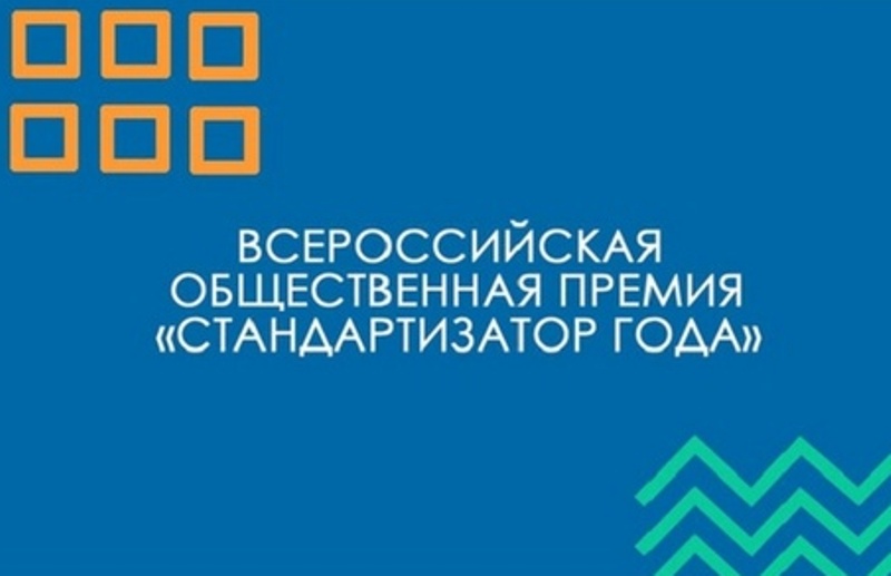 Жителей Ставрополья приглашают на соискание общероссийской общественной премии «Стандартизатор года-2025».