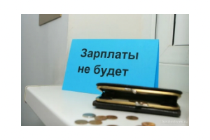Куда пожаловаться на задержку зарплаты.