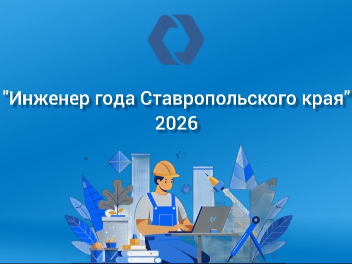 Стартовал прием заявок на конкурс «Инженер года Ставропольского края 2026» .