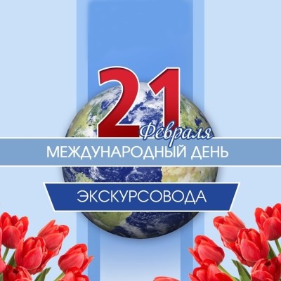 Всемирный день экскурсовода.
