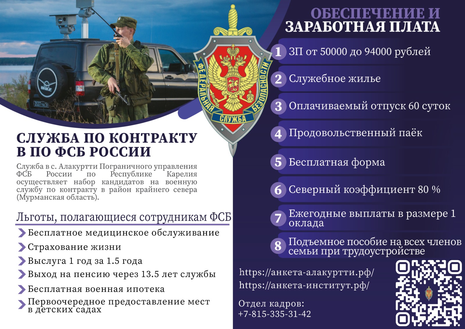 Пограничное управление ФСБ России по Республике Карелия проводит отбор граждан для поступления на военную службу по контракту, а также в образовательные организации ФСБ России. .