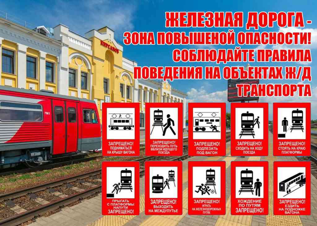 О правилах по безопасному поведению на железной дороге и объектах железнодорожного транспорта!.
