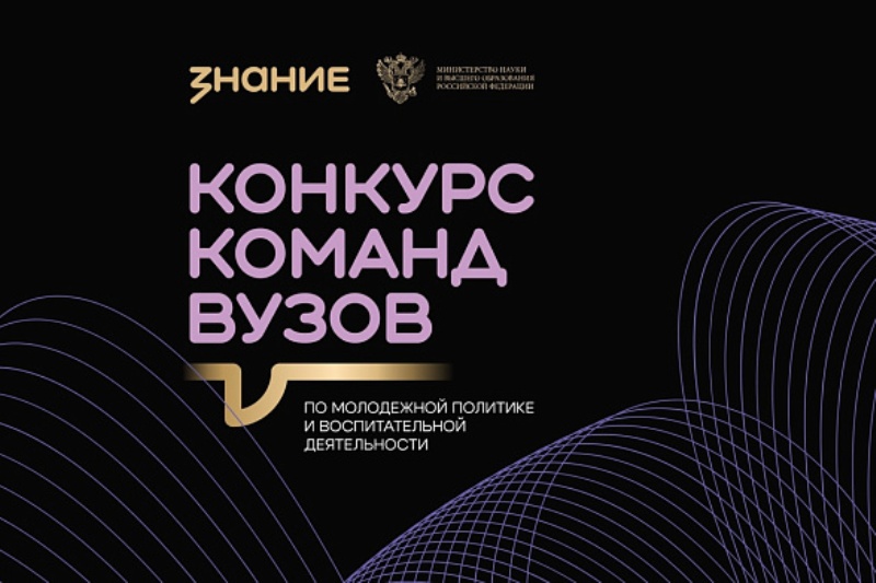Ставропольский край стал лидером округа по количеству поданных заявок на конкурс команд вузов Общества «Знание».