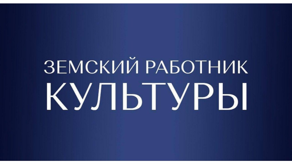 На Ставрополье стартовал прием документов для участия в программе «Земский работник культуры»..
