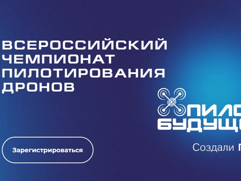 Юных пятигорчан приглашают участвовать во Всероссийском чемпионате пилотирования дронов «Пилоты будущего».