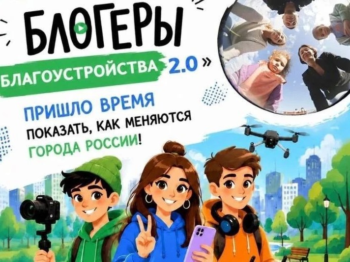 Ведешь свой блог? Волнует тема благоустройства родного города или поселка? Участвуй во всероссийском конкурсе медиаконтента!.