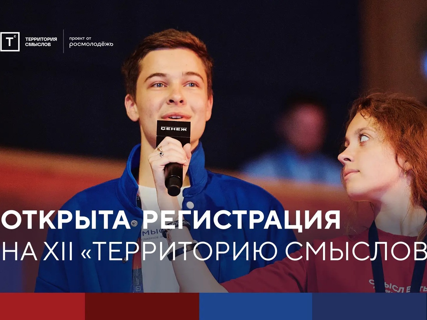 Продолжается приём заявок на грантовый конкурс Росмолодёжи для участников форума «Территория смыслов».