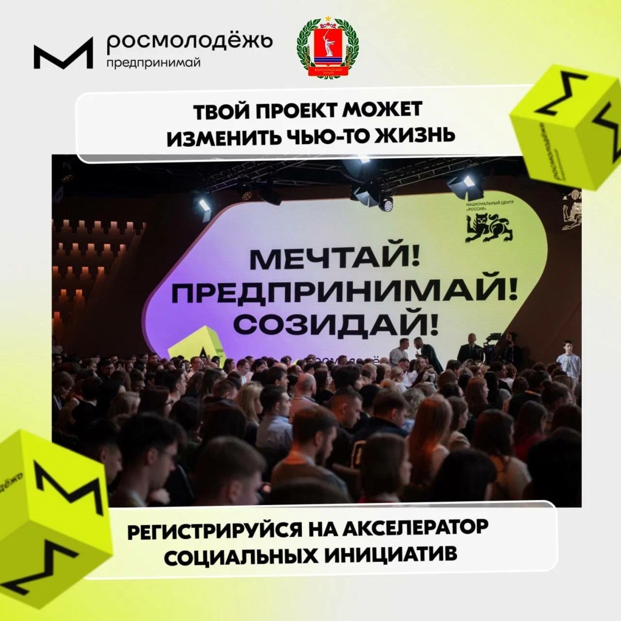 От идеи до реализованного проекта: Росмолодёжь.Предпринимай запускает акселератор социальных инициатив.
